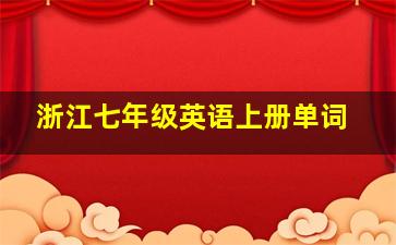 浙江七年级英语上册单词