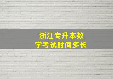 浙江专升本数学考试时间多长