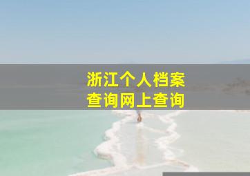 浙江个人档案查询网上查询