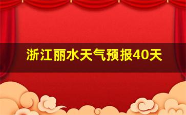 浙江丽水天气预报40天