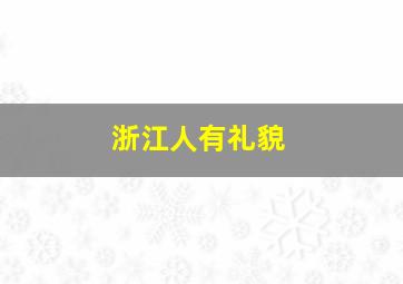 浙江人有礼貌