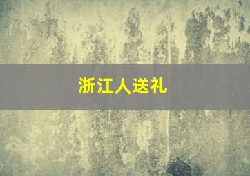 浙江人送礼