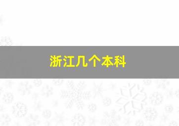 浙江几个本科