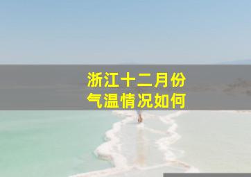 浙江十二月份气温情况如何