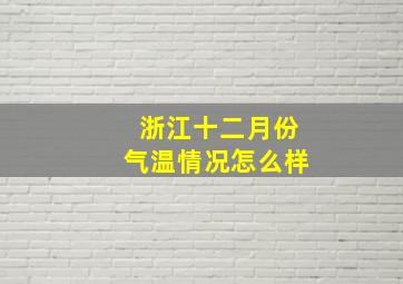 浙江十二月份气温情况怎么样