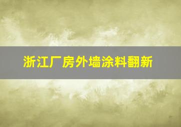 浙江厂房外墙涂料翻新