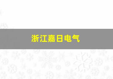 浙江嘉日电气