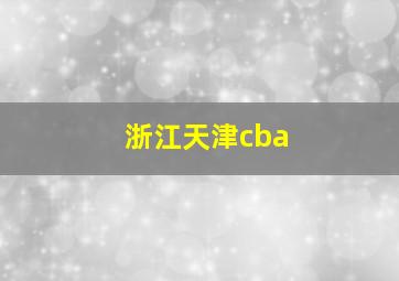 浙江天津cba