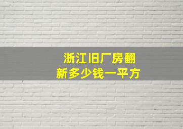 浙江旧厂房翻新多少钱一平方