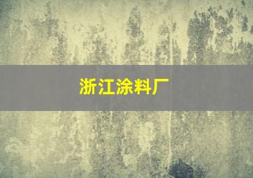 浙江涂料厂