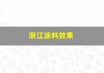 浙江涂料效果