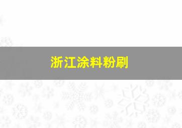 浙江涂料粉刷