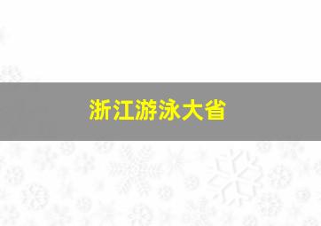 浙江游泳大省