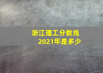 浙江理工分数线2021年是多少