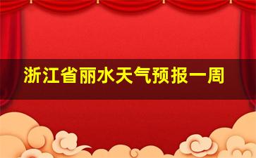 浙江省丽水天气预报一周