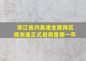 浙江省内高速全路网区间测速正式启用是哪一年