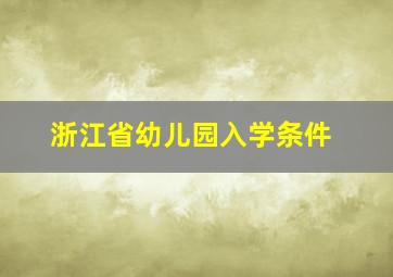 浙江省幼儿园入学条件