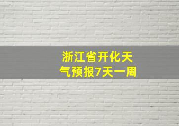 浙江省开化天气预报7天一周