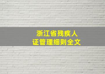 浙江省残疾人证管理细则全文