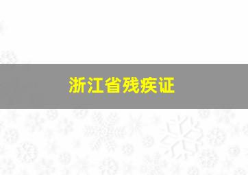 浙江省残疾证