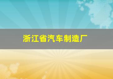 浙江省汽车制造厂