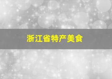 浙江省特产美食