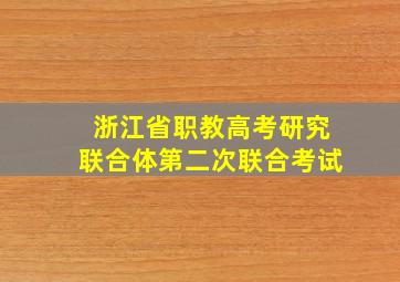 浙江省职教高考研究联合体第二次联合考试