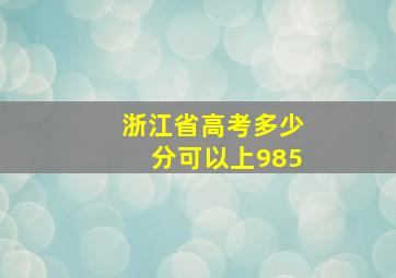 浙江省高考多少分可以上985