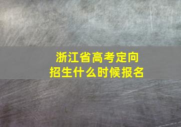 浙江省高考定向招生什么时候报名