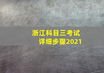 浙江科目三考试详细步骤2021