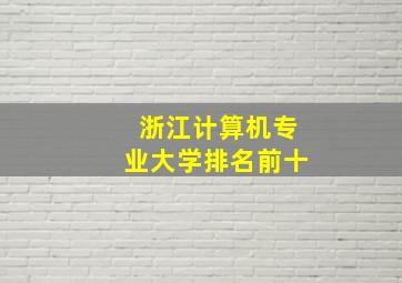 浙江计算机专业大学排名前十