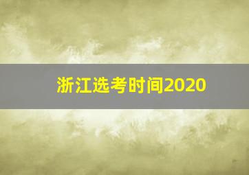 浙江选考时间2020