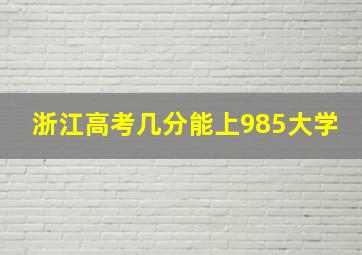 浙江高考几分能上985大学