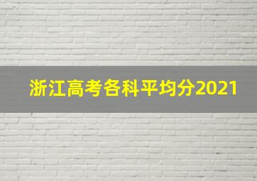 浙江高考各科平均分2021