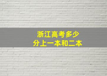 浙江高考多少分上一本和二本