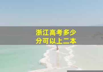 浙江高考多少分可以上二本