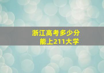 浙江高考多少分能上211大学