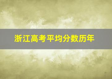 浙江高考平均分数历年