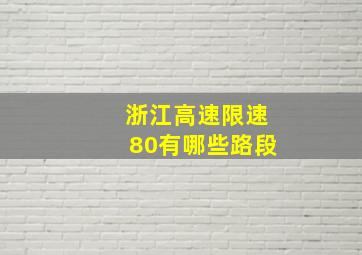 浙江高速限速80有哪些路段