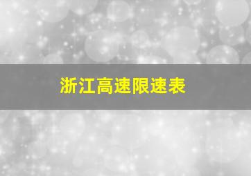 浙江高速限速表