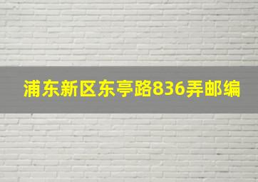 浦东新区东亭路836弄邮编