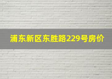 浦东新区东胜路229号房价