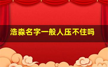 浩淼名字一般人压不住吗