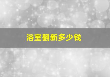 浴室翻新多少钱