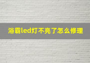 浴霸led灯不亮了怎么修理