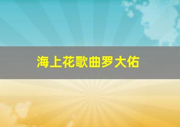 海上花歌曲罗大佑