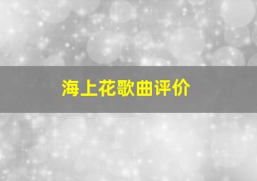 海上花歌曲评价