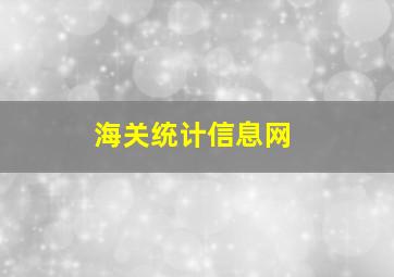 海关统计信息网