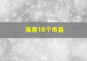 海南18个市县