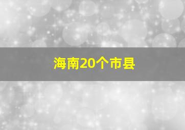 海南20个市县